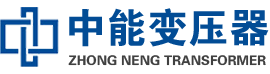 佛坪油浸式变压器,佛坪变压器生产厂家_佛坪中能变压器厂家欢迎您